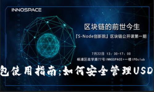 IM钱包使用指南：如何安全管理USDT资产