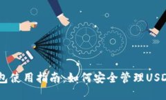 IM钱包使用指南：如何安全