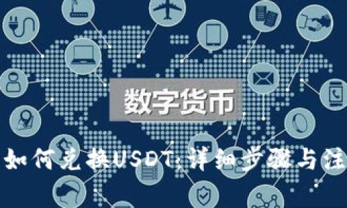 TP钱包如何兑换USDT：详细步骤与注意事项