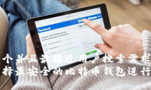 思考一个并且最接近用户搜索需求的优质
如何选择最安全的比特币钱包进行囤币？