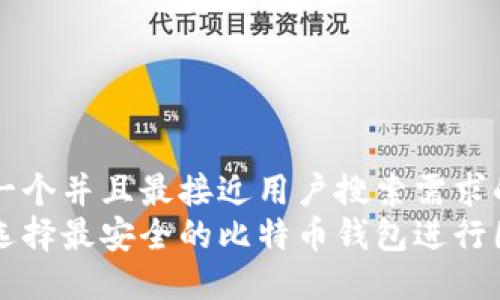 思考一个并且最接近用户搜索需求的优质
如何选择最安全的比特币钱包进行囤币？