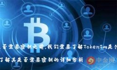 在讨论TokenIm是否需要密钥