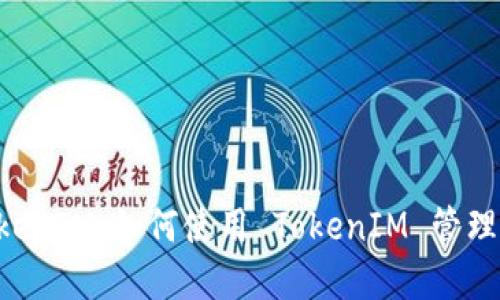 苹果手机 TokenIM：如何使用 TokenIM 管理你的数字资产