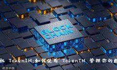苹果手机 TokenIM：如何使用