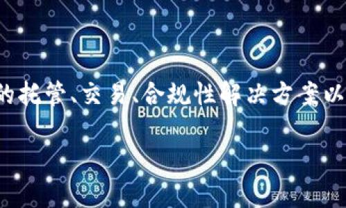 Tokenim 是一个数字资产管理公司，专注于为企业和机构提供加密货币及区块链相关的解决方案。Tokenim 提供的服务包括数字资产的托管、交易、合规性解决方案以及相关的咨询服务。随着区块链技术和加密货币的快速发展，Tokenim 致力于帮助企业和金融机构在这个领域中安全、有效地开展业务。

如果你对 Tokenim 有更具体的问题或想要了解更多的细节，请告诉我！