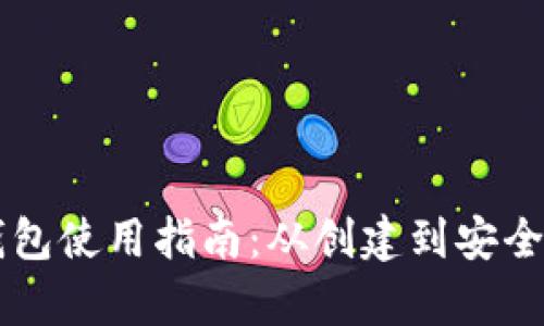 以太坊官网钱包使用指南：从创建到安全管理全面解析