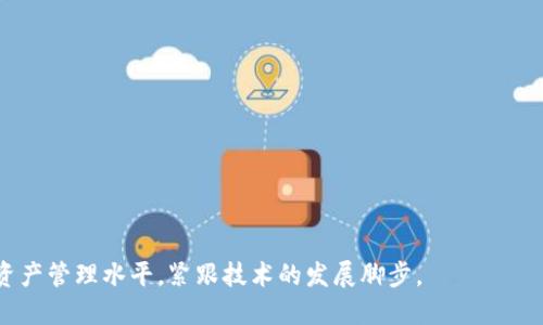   Tokenim 钱包：全方位支持 NEO 的数字资产管理工具 / 

 guanjianci Tokenim 钱包, NEO, 数字资产管理 /guanjianci 

在数字货币风起云涌的时代，钱包作为管理和交易数字资产的必备工具，其重要性不言而喻。Tokenim 钱包作为一款新兴的数字资产管理工具，以其全方位支持 NEO 的特点，赢得了越来越多用户的青睐。本文将深入探讨 Tokenim 钱包的各项功能、优缺点以及如何选择和使用这款钱包。同时，我们还将解答围绕 Tokenim 钱包和 NEO 的一些关键问题，帮助用户更好地理解和使用这款工具。

1. Tokenim 钱包的基本功能
Tokenim 钱包作为一款数字资产钱包，它不仅仅提供存储功能，更是一个可以进行交易、管理和安全保护的综合性工具。在功能方面，Tokenim 钱包支持多种数字货币的存储与交易，其中最重要的则是 NEO。以下是 Tokenim 钱包的一些基本功能：
ul
    listrong多种数字资产支持：/strongTokenim 钱包支持包括 NEO、GAS 以及其他众多 ERC-20 代币的存储和管理。/li
    listrong安全性：/strong钱包采用多重加密技术，确保用户资金的安全。此外，Tokenim 钱包支持冷存储，有效防止黑客攻击。/li
    listrong用户友好的界面：/strongTokenim 钱包的界面设计简洁直观，适合新手使用，用户可轻松完成资产管理。/li
    listrong便捷的交易功能：/strong用户在钱包内可方便地进行资产兑换和转账，支持二维码扫描，有效提高交易的便捷性。/li
/ul
总结来说，Tokenim 钱包作为一款支持 NEO 的多功能数字资产管理工具，其全面的功能和安全性，令其成为用户管理数字资产的理想选择。

2. Tokenim 钱包与其他钱包的对比
在选择数字钱包时，用户往往会面临多个选项。除了 Tokenim，市场上还有如 Coinbase、MetaMask、Trust Wallet 等主流钱包。下面，我们将从多个维度对 Tokenim 与其他钱包进行对比：
ul
    listrong支持币种：/strongTokenim 钱包特别支持 NEO 和 GAS，而许多传统的钱包可能不具备这样的功能，特别是对 NEO 生态系统的支持。/li
    listrong安全性：/strongTokenim 钱包在安全性方面表现突出，采用多重加密技术及冷存储机制。而一些钱包可能只有热钱包的保护机制，安全性较低。/li
    listrong用户体验：/strongTokenim 钱包的用户界面友好，简洁易懂，非常适合新手使用。而有些钱包可能设计较为复杂，新用户使用时常常遇到麻烦。/li
    listrong交易费用：/strongTokenim 在网络交易费用方面较为透明，且较低，而部分钱包可能收取较高的费用，影响用户体验。/li
/ul
通过以上对比，可以看出，Tokenim 钱包在支持特定数字资产如 NEO、用户体验和安全性等多个方面都有其独特的优势，尤其适合需要这一功能的用户使用。

3. 如何安全使用 Tokenim 钱包
虽然 Tokenim 钱包在安全性方面做得不错，但用户自身的操作也至关重要。下面我们提供一些建议，帮助用户更安全地使用 Tokenim 钱包：
ul
    listrong定期更新钱包：/strong确保你的钱包是最新版本，因为开发者会定期发布安全补丁和新功能。/li
    listrong设置强密码：/strong使用复杂且独特的密码，并定期更换，避免使用容易被猜到的简单密码。/li
    listrong激活双重身份验证：/strong如有可能，启用双重身份验证，可以增加帐户的安全性。/li
    listrong谨慎处理私钥：/strong私钥是访问您钱包的唯一途径，请务必妥善保管，避免在网络上透露。/li
    listrong定期备份钱包：/strong定期备份您的钱包数据，以防数据丢失。/li
/ul
总之，用户在使用 Tokenim 钱包时，除依赖钱包的安全性能外，更要重视自己的操作习惯，采取必要的安全措施，以确保资产的安全性。

4. Tokenim 钱包的用户反馈与评价
用户反馈是衡量一款数字钱包优劣的重要参考。在社区论坛和社交媒体上，关于 Tokenim 钱包的讨论层出不穷。多数用户对于 Tokenim 钱包的评价是积极的，尤其在以下几个方面：
ul
    listrong用户界面友好：/strong很多用户赞扬 Tokenim 钱包设计简洁、易于导航，特别适合新手。/li
    listrong良好的客服支持：/strong用户普遍反映 Tokenim 的客户服务解决问题迅速，帮助用户解决交易中遇到的各种问题。/li
    listrong安全性：/strong不少用户认为 Tokenim 钱包在安全方面表现良好，给予了高度评价。/li
/ul
不过，任何产品都可能有缺点，部分用户反映在高峰期交易可能会较慢，建议用户在选择交易时间时适当规划。

5. Tokenim 钱包未来发展趋势
随着区块链技术的不断发展，数字货币的种类和应用日趋丰富，Tokenim 钱包的未来发展也充满机遇和挑战。以下是一些可能的发展趋势：
ul
    listrong多链支持：/strong预计 Tokenim 将扩展对 Ethereum、Polkadot 等其他热门区块链的支持，以吸引更多用户。/li
    listrong提升用户体验：/strong通过用户反馈不断改进界面设计和功能，以提升用户使用的流畅性。/li
    listrong安全性增强：/strong持续进行安全技术的更新与迭代，增强用户资产的保护能力，以应对不断变化的安全威胁。/li
/ul
综上所述，Tokenim 钱包在数字资产管理领域展现了良好的趋势，未来可能会随着市场需求的改变而发生转型，但当前的安全性与用户体验已经赢得了大批用户的支持。

 总的来说，Tokenim 钱包凭借其对 NEO 的全面支持以及出色的功能，正成为越来越多数字资产管理者的首选工具。用户在使用时需关注安全性及服务质量，不断提升数字资产管理水平，紧跟技术的发展脚步。