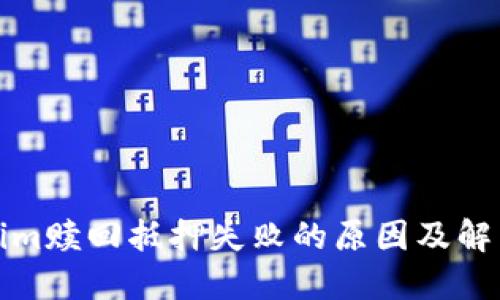 Tokenim赎回抵押失败的原因及解决方案