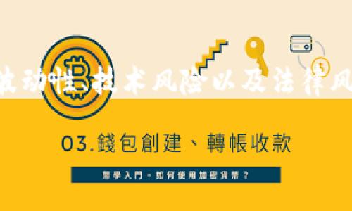 什么是Tokenim？
Tokenim是一种基于区块链技术的数字资产，旨在为用户提供安全、快速和透明的交易体验。Tokenim通常用于支持特定平台或应用的生态系统。随着区块链和加密货币的兴起，Tokenim作为一种新兴的数字货币，相比传统金融系统具有更高的灵活性和更低的交易成本。

Tokenim的交易流程
Tokenim的交易涉及几个关键步骤。首先，用户需要选择一个支持Tokenim的加密交易平台。在注册并完成身份验证后，用户可以通过法币或其他数字货币购买Tokenim。交易所一旦确认交易，Tokenim将被转入用户的钱包中。
除了购买，用户还可以通过交易所进行Tokenim的买卖。在这个过程中，用户可以设定交易价格并进行限价或市价交易。交易完成后，Tokenim会立即转入买方的钱包。

Tokenim的市场表现
Tokenim的市场表现受多种因素影响，包括市场供需、技术进步、团队动态等。交易所的交易量和流动性也会直接影响Tokenim的价格波动。一般来说，如果Tokenim的社区活跃且有良好的技术支持，其价值可能会有良好的上升潜力。

如何确保Tokenim交易的安全性
用户在进行Tokenim交易时，必须优先考虑安全性。确保使用正规和信誉良好的交易所，定期更改密码，并启用两步验证等安全措施。此外，建议将Tokenim存放在安全的钱包中，而不是长期保留在交易所上。

Tokenim的法律合规性
在不同国家和地区，Tokenim的法律地位可能有所不同。某些地区对加密货币实施严格的监管，而其他地区则相对宽松。用户在进行Tokenim交易之前，应该先了解当地的法律法规，以确保合规操作。

Tokenim的未来发展
Tokenim的未来发展受到多种因素的影响，包括技术创新、市场需求和法律法规。在未来，Tokenim可能会与更多传统金融系统进行融合，同时也可能在去中心化金融（DeFi）和非同质化代币（NFT）领域找到新的应用场景和市场机会。

综合分析Tokenim交易的优势与挑战
在总结Tokenim的交易情况时，我们可以看到它的许多优势，如交易速度快、成本低以及去中心化等。但与此同时，市场的波动性、技术风险以及法律风险也不容忽视。用户在进行交易时，必须做好相应的风险评估和管理。

Tokenim可以正常交易吗？探讨Tokenim交易的现状与未来