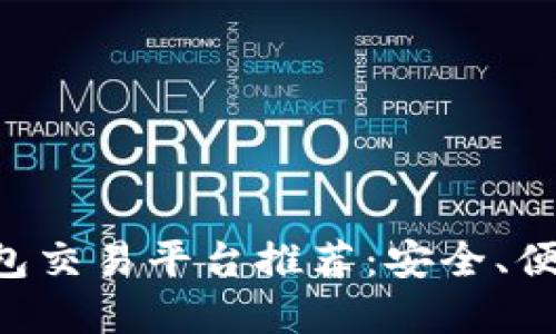 2023年最佳USDT钱包交易平台推荐：安全、便捷与收益的完美结合