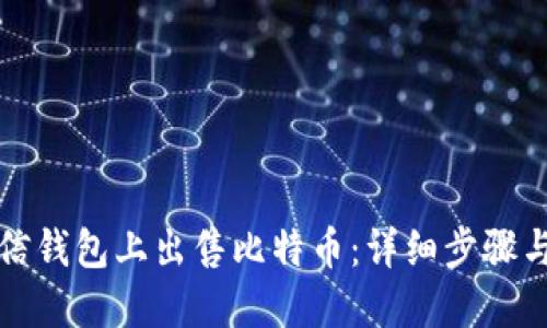 如何在币信钱包上出售比特币：详细步骤与实用技巧