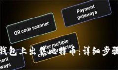 如何在币信钱包上出售比