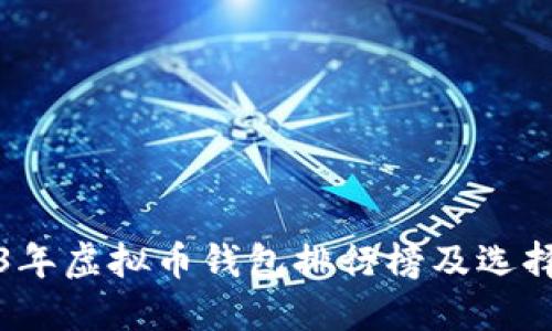 2023年虚拟币钱包排行榜及选择指南