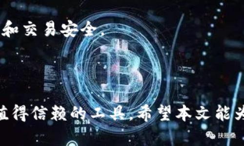   Tokenim支持的系统及其功能详解 / 

 guanjianci Tokenim, 支持的系统, 货币管理 /guanjianci 


Tokenim 是一种新兴的数字货币管理平台，旨在为用户提供便捷、高效的货币管理体验。随着区块链和数字货币的快速发展，Tokenim 的功能也在不断增强，以适应不同需求的用户。本文将详细介绍 Tokenim 所支持的系统和平台，以及其核心功能和优势，帮助用户更好地理解这一工具，最大限度地发挥其潜力。


1. Tokenim 支持的操作系统

Tokenim 主要支持多种操作系统，包括 Windows、macOS、Linux、Android 和 iOS。这种多平台的支持使得用户能够跨设备访问 Tokenim，确保无论在哪种设备上，都能享受流畅的数字货币管理服务。



- **Windows**：作为最流行的桌面系统之一，Tokenim 在 Windows 上提供全功能的桌面应用，用户可以在大屏幕上体验货币交易的便利性，查看实时行情，并进行更加复杂的数据分析。桌面应用通常提供更加丰富的功能，比如多窗口操作、快速切换账户等，这对于重度用户而言极为重要。



- **macOS**：对于苹果用户，Tokenim 提供了针对 macOS 进行的版本，具备与 Windows 相似的功能。应用界面设计美观，操作简便，满足苹果用户的使用习惯。



- **Linux**：尽管用户群体较少，但 Tokenim 也兼容多个 Linux 发行版，如 Ubuntu 和 Fedora，为开发者和技术用户提供了更多的选择。此版本同样具备基本的所有功能，并且能够在性能较低的设备上稳定运行。



- **Android 和 iOS**：移动设备的支持是 Tokenim 作为数字货币管理工具的重要一环。用户可以在 Android 和 iOS 平台上下载 Tokenim 的移动应用，使得随时随地管理数字资产成为可能。移动版本通常会集成推送通知功能，确保用户及时获取市场动态。


2. Tokenim 的功能特点

Tokenim 支持多种功能，使得用户在数字货币管理方面获得了更多的便利和安全。这些功能包括但不限于：



- **实时行情**：用户可以实时获取各大交易所的数字货币行情，能够较快地做出投资决策。Tokenim 还支持个性化的提醒功能，用户可以设置价格提醒，避免错失好的交易机会。



- **交易簿管理**：用户可以轻松管理自己的数字货币投资组合，Tokenim 带有交易历史功能，帮助用户追踪每一次交易，分析投资表现。交易簿的记录还可以导出为多种格式，方便用户进行更深层次的分析。



- **安全性**：Tokenim 强调用户资金的安全，采用了多重安全机制，包括但不限于二次验证、数据加密，以及定期审核系统。用户可以对钱包进行加密保护，确保资产安全。



- **币种支持**：Tokenim 支持主流数字货币及一些新兴代币，有助于用户在多样化投资中获取收益。对于专业用户，Tokenim 还提供支持多种交易对的功能，便于资产的灵活配置。


3. 如何使用 Tokenim 搭建你的数字资产管理

使用 Tokenim 搭建个人的数字资产管理并不是一项复杂的任务。用户只需按照以下几个步骤进行操作：



- **下载并安装**：根据用户使用的设备，访问 Tokenim 的官网或者应用商店下载相应的版本。安装过程简单，只需按照提示完成即可。



- **注册账号**：首次使用时，用户需要生成一个新账号。建议选择强密码，启用二次验证，以提高账号安全性。同时，需要妥善保管钱包的恢复措施，以防丢失。



- **添加资产**：用户可以通过扫描二维码或输入地址的方式，将数字资产添加到 Tokenim 中。用户还可以通过多种方式进行资金的转入，如交易所提现、个人转账等。



- **设置提醒和监控**：根据用户的投资需求，设置价格提醒，关注市场走势，监控资产变化。


4. 常见问题与应用案例

用户在使用 Tokenim 的过程中，常常会有一些疑问。以下是一些常见问题及其解答：



- **如何确保资产安全？**


为了确保资产安全，用户首先需要使用复杂且唯一的密码，并定期更换。同时，启用二次验证是保护账户安全的重要一步。此外，Tokenim 的数据加密和多重审核机制也在保障用户资产的安全上发挥了积极作用。定期备份钱包信息，并避免在不明设备上登陆 Tokenim 将进一步增强安全性。


- **Tokenim 支持哪些币种？**


Tokenim 支持的币种覆盖了比特币、以太坊、Ripple、Litecoin 等主流数字货币，同时也在逐步增加一些新兴代币。用户可以随时关注 Tokenim 官网或社区信息，了解最新支持的币种，并且随时更新自己的投资组合。


- **如何处理交易问题？**


如遇交易不成功，首先要确认网络状况和钱包地址是否正确。若问题依旧存在，用户可在 Tokenim 的帮助中心查找相关解答，或通过客服渠道寻求帮助。Tokenim 不断交易流程，以提高成功率。


- **如何配置钱包？**


配置钱包是使用 Tokenim 的基础，用户需要创建一个新的钱包，实现与数字资产的存取。当用户创建钱包时，Tokenim 会给出一串关键词，确保将其妥善保存。这是钱包恢复的必要信息。用户还可以选择多重签名等额外功能以增强安全性。

5. 未来发展趋势

Tokenim 正在快速发展以适应数字货币市场的变化。与更广泛生态系统的交互，Tokenim 将逐步支持更大的多链平台，为用户提供更为丰富的功能。由于数字货币市场的日新月异，Tokenim 也会引入更多的技术，以增加用户体验，简化资产交易过程。预计未来 Tokenim 能够通过与 DeFi、NFT 和其它区块链项目进行深度融合，为用户创造更多财富管理的机会。



随着用户需求的多样化，Tokenim 的更新和迭代将会更趋主动，用户的反馈将成为其产品的重要依据。区块链技术的不断演进，也会为 Tokenim 带来更好的隐私保护和交易安全。



总之，Tokenim 在支持的系统和功能上都趋于完善，未来其发展势必会继续引领数字货币的管理潮流。无论是投资新手还是经验丰富的交易者，Tokenim 都将是一个值得信赖的工具。希望本文能为用户提供有价值的参考和指导，让大家充分利用这一平台的优势，获得更好的投资回报。
