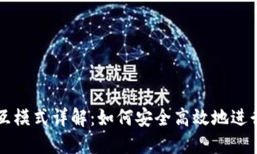区块链钱包交互模式详解：如何安全高效地进行数字资产管理