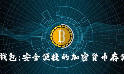 IM数字币钱包：安全便捷的加密货币存储解决方案