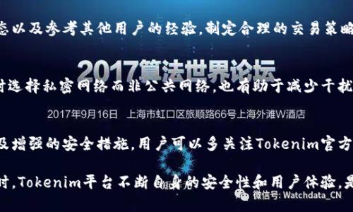 什么是私钥及其在数字货币中的作用
在区块链和数字货币的世界里，私钥是一个重要的概念。私钥是由一串随机生成的数字和字母组成的密钥，用于对持有者的数字资产进行身份验证和签名。每一个数字货币钱包都对应着一个或多个私钥，持有私钥的人就能控制该钱包中储存的数字货币。
在比特币和以太坊等主流数字货币中，私钥对于保证资产安全至关重要。因其存储着用户的资产控制权，私钥的泄露会导致用户的资产被盗。相比之下，公钥可以被公开，任何人都可以查看到。公钥和私钥之间的关系类似于邮箱地址和密码，前者可以公布，而后者必须保密。

Tokenim平台介绍
Tokenim是一个新兴的数字货币交易平台，致力于为用户提供安全、高效、便捷的交易体验。该平台支持多种主流货币的交易，包括比特币、以太坊和其他一些山寨币。用户通过Tokenim进行交易时，通常需要创建一个账户，并生成相应的公钥和私钥。
Tokenim的核心理念是为用户提供一个安全的环境。在这个平台上，用户的私钥会被加密并安全存储，保证其不会因黑客攻击而被盗取。此外，Tokenim还提供了多种安全验证方式，以确保只有持有者才能进行相关操作。

Tokenim上的私钥和货币互通性
当我们讨论Tokenim平台上的私钥与货币的互通性时，实际上是在探讨私钥如何帮助用户管理和控制他们的数字资产。在Tokenim平台，用户通过私钥可以实现对其货币的完全控制。这意味着只要用户拥有私钥，他们就能够随时转账、交易或访问自己的数字资产。
在Tokenim的操作过程中，用户的私钥是与他们的数字资产—例如比特币、以太坊等—是直接关联的。当用户进行交易时，平台会要求用户使用自己的私钥进行身份验证。只有输入正确的私钥，用户才能完成交易。这种机制确保了用户对其资产的控制权，避免了因账户信息被窃取而造成的资金损失。

私钥管理的重要性
在Tokenim及其他数字货币平台上，私钥的管理是用户个人信息安全和资产保障的关键。用户需要确保私钥不会被泄露或丢失。为此，一些安全措施可以帮助用户有效管理私钥。
首先，用户可以考虑使用硬件钱包，这类设备将私钥以离线形式存储，以防止因网络攻击导致的泄露。其次，用户应定期备份私钥，以备不时之需。同时，采取复杂的密码和双重身份验证等方法，可以增强私钥的安全性。

Tokenim对用户隐私的保护
在数字货币交易中，保护用户隐私同样是Tokenim致力于实现的目标。Tokenim会通过多种方式保障用户的交易隐私。例如，虽然公钥是公开的，但每次交易的细节不会被公开。Tokenim还采用了区块链技术，实现匿名交易，从而提升用户隐私保护。
此外，Tokenim还提供了多种交易模式，包括限价单和市价单，使用户可以自由选择符合其需求的交易方式。在这一过程中，用户的私钥会得到良好保护，确保他们的交易活动不会被外界干扰。

常见问题解答
h41. 私钥丢失怎么办？/h4
如果用户在Tokenim平台上丢失了私钥，可能会导致无法再访问其数字资产。因此，用户在创建账户时应该备份其私钥，并妥善保管。对于一些提供私钥恢复服务的平台，一般会要求用户提供身份验证信息，以确保只有合法的账户持有者能够恢复私钥。

h42. Tokenim平台的安全性如何？/h4
Tokenim采用多层安全防护，包括数据加密、交易签名验证以及多重认证机制，确保用户的资产和隐私安全。此外，Tokenim还会定期进行系统安全检测和漏洞修补工作，保证平台的安全性始终在业界保持领先水平。

h43. 如何我的Tokenim使用体验？/h4
为了在Tokenim平台上的使用体验，用户可以采取一些措施，包括熟悉平台的操作界面，利用设置中的各种工具，了解市场动态以及参考其他用户的经验，制定合理的交易策略。定期分析自己的交易记录，并根据市场的变化调整策略，也是提高交易效果的关键。

h44. 如何确保我的交易不会受到干扰？/h4
用户可以通过采用强密码，开启双重身份验证以及保持系统和软件的更新来确保交易过程的顺利与安全。此外，在进行交易时选择私密网络而非公共网络，也有助于减少干扰的风险。

h45. Tokenim最近有哪些新功能或更新？/h4
Tokenim不断在功能和用户体验上进行迭代，最近推出的功能可能包括新的交易对、的用户界面、更便捷的资产转移选项，以及增强的安全措施。用户可以多关注Tokenim官方网站或社交媒体平台，及时获取相关信息。

总结来说，私钥在Tokenim平台上是用户管理和控制数字货币资产的重要工具。用户应对此进行妥善管理，保证资产安全。同时，Tokenim平台不断自身的安全性和用户体验，是用户值得信赖的数字货币交易平台。