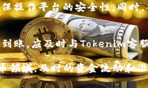   Tokenim手续费充值全攻略：如何轻松为您的账户充值并交易体验 / 

 guanjianci Tokenim, 手续费, 充值 /guanjianci 

在数字货币越来越普及的今天，Tokenim作为一款备受欢迎的交易平台，吸引了众多用户。在使用Tokenim进行交易时，手续费的支付是一个不可避免但又极其重要的环节。许多新手用户可能不太了解Tokenim手续费的具体充值方法，因此本文将详细介绍如何为Tokenim账户充值手续费，帮助您更顺畅地进行交易。

Tokenim平台简介
Tokenim是一家专注于数字货币交易的在线平台，提供多种加密货币的交易服务。其用户界面友好，支持多种支付方式，能够满足不同用户的需求。Tokenim不仅提供快速的交易体验，还具备透明的手续费结构，这使得用户能够更安心地进行交易活动。

为什么需要充值手续费？
在Tokenim进行交易时，所有交易都 necessitate 算手续费，这有助于维持平台的运营。手续费有助于支付交易的挖矿费用、维护服务器及其他相关费用。因此，在开始交易之前，用户必须先为账户充值足够的手续费，以避免交易失败。

Tokenim手续费的支付方式
根据平台的规定，用户可以通过以下几种方式支付手续费：
ul
    listrong直接使用数字货币：/strong用户可以直接用数字货币支付手续费，通常是通过用户账户中的特定加密货币来进行支付。/li
    listrong法币充值：/strong用户还可以选择通过法币充值，支持的法币包括美元、欧元等。一旦法币到账，用户可以将其转换为平台要求的数字货币用于支付手续费。/li
    listrong第三方支付渠道：/strongTokenim还支持通过一些第三方支付渠道充值手续费，用户可以选择自己熟悉的支付方式。/li
/ul

如何为Tokenim账户充值手续费
以下是为Tokenim账户充值手续费的详细步骤：

h4步骤一：登录Tokenim账户/h4
首先，访问Tokenim的官方网站，并使用您的注册信息登录账户。如果您还没有账户，请先注册一个账户并进行身份验证。

h4步骤二：导航至充值页面/h4
登录后，找到网站上方的导航菜单，点击“充值”或“资金管理”选项。进入相关页面后，您会看到多个充值选项。

h4步骤三：选择支付方式/h4
根据您的需求，选择适合的支付方式。若您选择直接使用数字货币支付手续费，请确保您的账户中有足够的余额；若使用法币充值，请选择您希望充值的法币和金额。

h4步骤四：确认充值信息/h4
仔细核对您选择的充值方式及金额，然后确认相关信息。如果您选择的是数字货币转账，确保地址输入无误，以避免资金损失。

h4步骤五：完成支付/h4
点击确认支付后，系统将引导您完成后续流程，包括输入支付密码或进行短信验证等。如果一切顺利，您的手续费将会被成功充值到Tokenim账户。

h4步骤六：查看手续费余额/h4
充值完成后，您可以在Tokenim的账户余额页面查看您的手续费余额，确保足够进行下一步的交易。

充值手续费时需要注意的问题
在为账户充值手续费时，用户应该特别注意以下几点：
ul
    listrong手续费率：/strongTokenim不同的交易对可能会有不同的手续费率，因此在交易之前一定要确认清楚。/li
    listrong充值时间：/strong不同的充值方式到账时间可能会有所不同，建议用户提前为账户充值，以免影响交易。/li
    listrong安全性：/strong确保所用的支付渠道和钱包地址的安全，避免任何可能的欺诈行为。/li
/ul

常见问题解答
以下是用户在充值过程中可能会遇到的一些常见问题及其详细解答：

h4问题一：Tokenim手续费一般是多少？/h4
Tokenim平台的手续费是基于交易的类型及交易量而定的。通常情况下，平台会有不同的手续费率，供用户在进行不同交易时选择。具体的费用结构可以在Tokenim平台的官方网站上找到，建议用户在交易前仔细阅读。总的来说，手续费越高，交易的处理速度也可能越快，而较低的手续费可能适合不急于成交的用户。

h4问题二：充值过程中遇到问题如何解决？/h4
在充值过程中，如果用户遇到任何问题，建议首先检查网络连接及账户的可用余额。如果确认无误但仍无法充值，可以尝试清除浏览器缓存并重启浏览器。如果问题仍然存在，请访问Tokenim的官方客服页面，寻求技术支持。大部分平台都提供24小时客服服务，以帮助用户解决问题。

h4问题三：如何提高充值手续费的到账速度？/h4
不同的充值方式到账速度有所不同。一般来说，使用数字货币直接转账的到账速度更快，而法币充值可能需要一定的处理时间。为了加快到账速度，用户可以选择支付较高手续费的交易，以便加速处理。此外，确保所用钱包地址准确无误，也是提高转账速度的关键因素。

h4问题四：是否可以使用第三方支付平台充值？/h4
Tokenim支持通过一些主流的第三方支付平台进行充值，如PayPal、信用卡等。使用第三方支付的方式可以为用户提供更便捷的充值体验，用户在选择此方式时需确保操作平台的安全性。同时，部分第三方支付平台可能会收取额外的手续费，用户在充值前应仔细检查。

h4问题五：如果充值失败，我该如何处理？/h4
充值失败的情况可能由多种因素造成，例如网络问题或资金不足等。首先确认您的资金是否足够，并再次检查相关信息是否填写正确。若账户已被成功扣款但充值未到账，应及时与Tokenim客服部门取得联系，提供相关交易凭证以便进行查询。大多数平台会在交易完成后一定时间内给予用户反馈，若问题无法迅速解决，建议耐心等待，或继续追踪问题进展。

本文详细介绍了Tokenim手续费的充值方法及常见问题，希望能够帮助到广大用户。了解并掌握这些信息，将帮助您在Tokenim平台上更顺利地进行交易。在数字货币领域，及时的资金流动和准确的信息处理，往往决定着交易的成败。