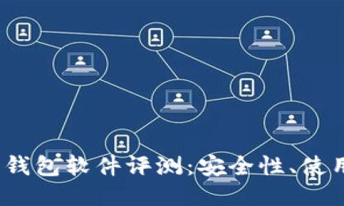 2023年最佳以太坊钱包软件评测：安全性、使用方便性及功能对比