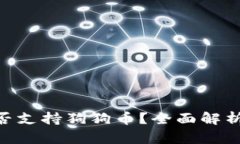 Tokenim是否支持狗狗币？全