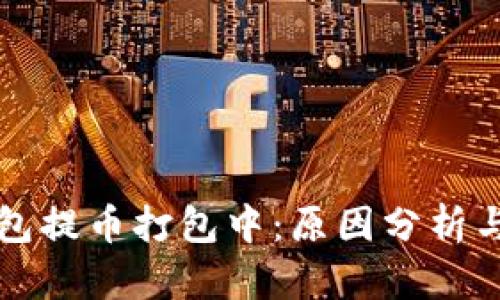 以太坊钱包提币打包中：原因分析与解决方案