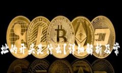 Tokenim地址的开头是什么？