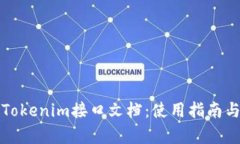 全面解析Tokenim接口文档：