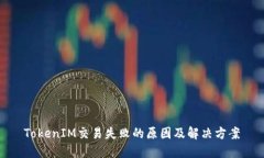 TokenIM交易失败的原因及解