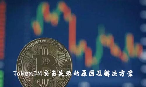 TokenIM交易失败的原因及解决方案