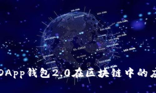 深入了解DApp钱包2.0在区块链中的应用与发展