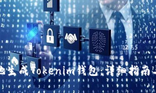 如何安全高效地生成Tokenim钱包：详细指南与常见问题解答