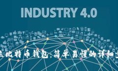 如何建立比特币钱包：简