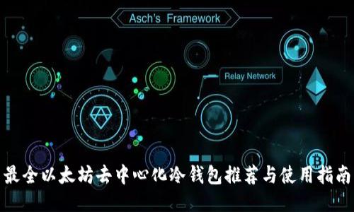 最全以太坊去中心化冷钱包推荐与使用指南