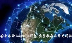如何安全备份Tokenim钱包：