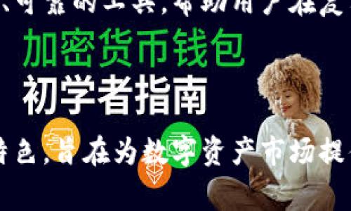 Tokenim 是由一群区块链和金融领域的专家团队开发的项目。这个团队的核心成员包括资深的软件开发者、区块链架构师以及在金融技术方面有丰富经验的专业人士。他们聚焦于为用户提供安全、高效和易于使用的数字资产管理解决方案。

Tokenim 的开发背景主要源于对传统金融系统的挑战和对去中心化金融（DeFi）趋势的响应。团队的目标是通过区块链技术简化和用户在数字资产交易、投资和管理过程中的体验。

### Tokenim 的核心功能

Tokenim 提供了一系列功能，包括但不限于：

1. **多链支持**：允许用户在多个区块链上进行交易，支持不同的数字资产。
2. **安全性**：采用先进的安全技术，确保用户资产的安全和隐私。
3. **用户友好的界面**：设计直观，适合不同层次的用户使用，从初学者到专业交易者。
4. **实时数据分析**：提供市场数据，帮助用户做出明智的投资决策。

### Tokenim 的目标用户

Tokenim 的目标用户包括个人投资者、机构投资者及数字货币交易平台。团队的设计理念是通过提供高效、可靠的工具，帮助用户在复杂的数字资产市场中获得更好的投资回报。

### 结论

总之，Tokenim 是一个由行业专家开发的数字资产管理平台，以其多链支持、安全性和用户友好的设计为特色，旨在为数字资产市场提供更加优质的服务。