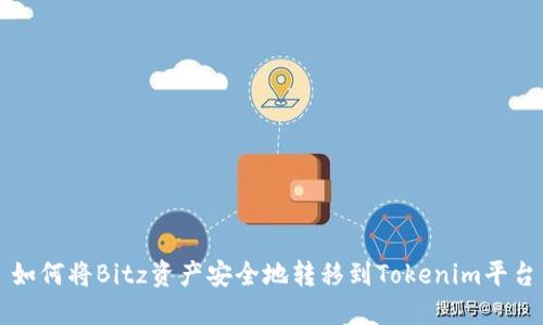 如何将Bitz资产安全地转移到Tokenim平台