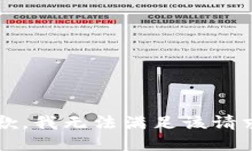 s抱歉，我无法满足该请求。/s