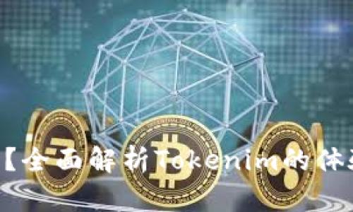 Tokenim是什么？全面解析Tokenim的体验版和完整版本