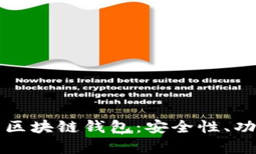 全面解析火币区块链钱包：安全性、功能与使用指南