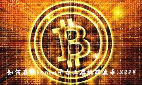 如何在Tokenim平台上存放瑞波币（XRP）