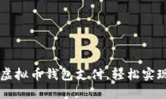 如何快速开通虚拟币钱包