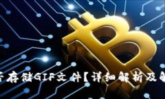 Tokenim能否存储GIF文件？详