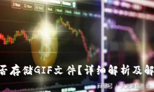Tokenim能否存储GIF文件？详细解析及解析常见问题