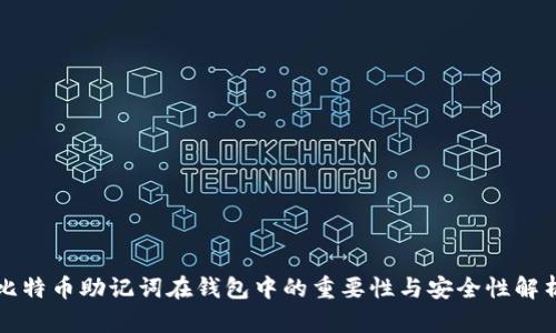 比特币助记词在钱包中的重要性与安全性解析