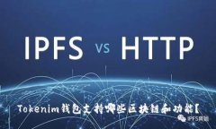 Tokenim钱包支持哪些区块链