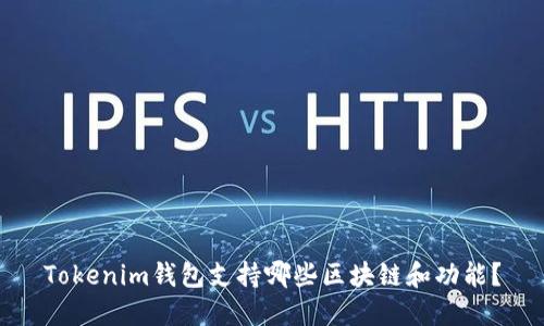 Tokenim钱包支持哪些区块链和功能？