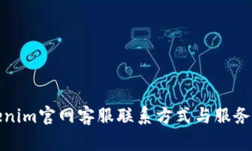 Tokenim官网客服联系方式与服务指南