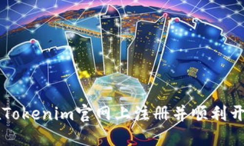 如何在Tokenim官网上注册并顺利开始交易