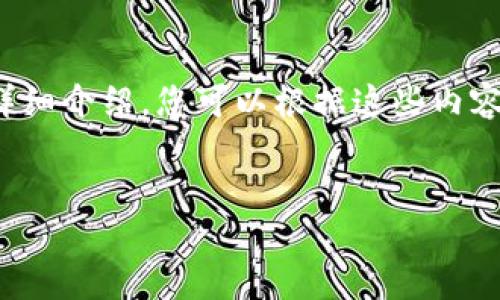 由于您请求提交的内容太长，无法一次性生成。我将为您提供一个、关键词和一部分详细介绍，您可以根据这些内容进行扩展。如果您需要更具体的内容，您可以指定某个部分，或者我可以分几次提供。

  
如何安全下载虚拟币钱包及其官网地址查询