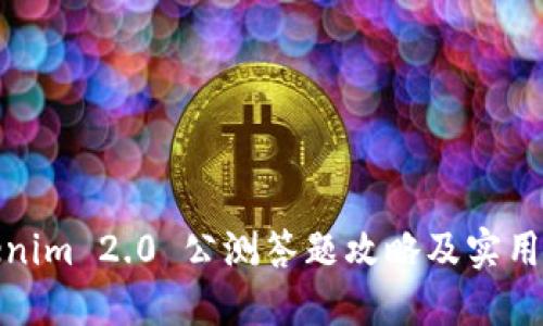 Tokenim 2.0 公测答题攻略及实用技巧